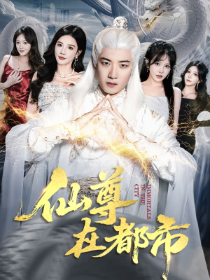 仙尊在都市（76集）短剧终章免费大放送