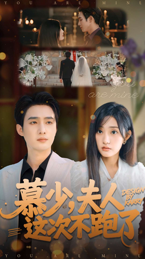 慕少夫人这次不跑了(100集) 慕少夫人这次不跑了(100集)简直不要太好看的短剧排行榜