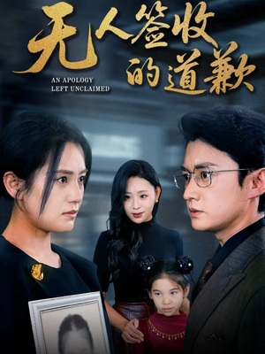 无人签收的道歉（55集）在哪里可以看全集短剧