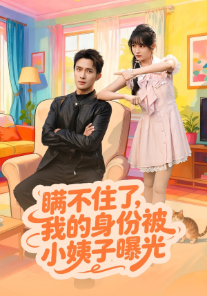 瞒不住了我的身份被小姨子曝光（80集）忍不住一口气看完短剧