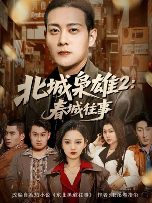 北城枭雄2春城往事（90集）短剧全系列免费畅享