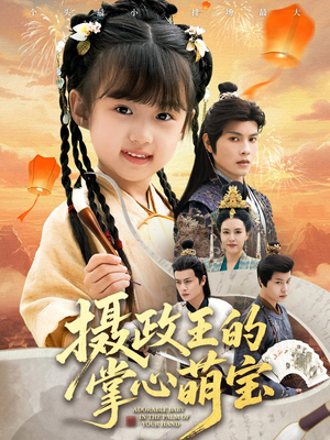 摄政王的掌心萌宝（61集）短剧来袭敬请分享
