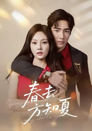 春去方知夏(65集) 春去方知夏(65集)口碑爆棚短剧免费看