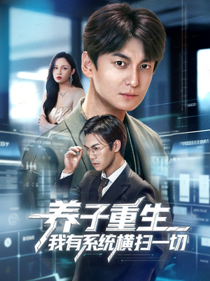 养子重生我有系统横扫一切（60集）让你一口气看完短剧