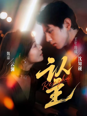 认主（70集）再也不用花钱看短剧了