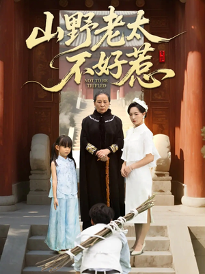 山野老太不好惹（64集）热播短剧火爆来袭