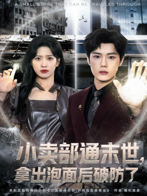 小卖部通末世，拿出泡面后破防了（80集）好看上头的短剧又来了