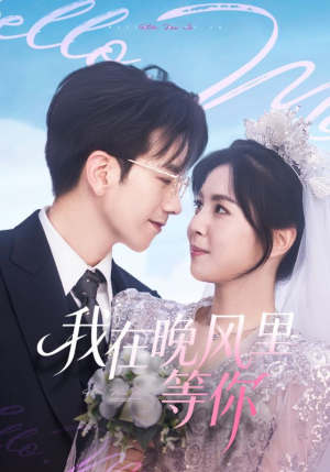 我在晚风里等你（65集）西瓜短剧免费看
