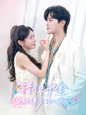 错位千金,偏执傅少的心尖宠(59集) 错位千金,偏执傅少的心尖宠(59集)短剧全集连看不停歇