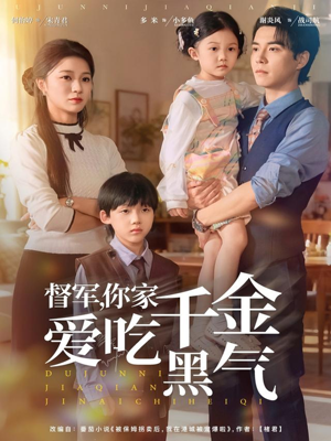 督军你家千金爱吃黑气(62集) 督军你家千金爱吃黑气(62集)高质量短剧推荐