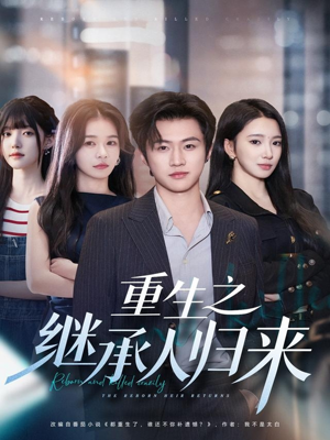 重生之继承人归来（75集）看上一眼就上头短剧
