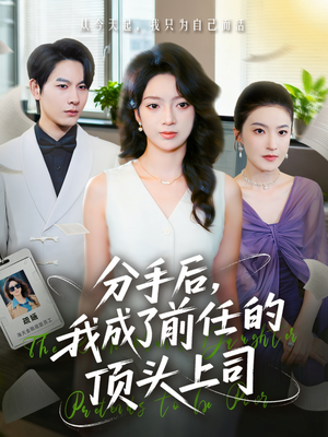 分手后我成了前任的顶头上司(75集) 分手后我成了前任的顶头上司(75集)短剧分享精彩后续