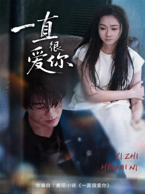 一直很爱你（62集）精彩热播短剧抢先看