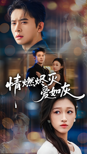 情燃烬灭爱如灰（62集）火热短剧正在热播