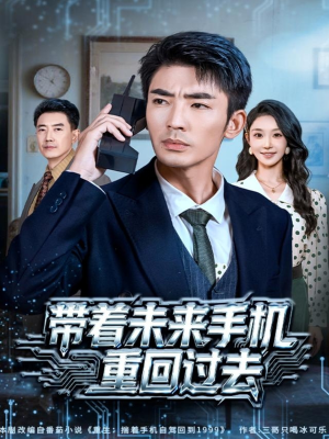 带着未来手机重回过去(74集) 带着未来手机重回过去(74集)在哪里可以免费观看短剧