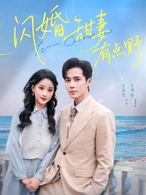 闪婚甜妻有点野(89集) 闪婚甜妻有点野(89集)全集免费看热门短剧推荐