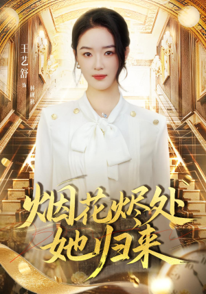 烟花烬处她归来(51集) 烟花烬处她归来(51集)太好看了强烈推荐短剧