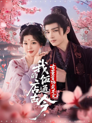 我的饭店通古今，古董首饰卖不完（71集）短剧全集大结局完整版