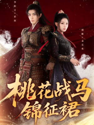 桃花战马锦征裙（105集）熬夜也要追的短剧