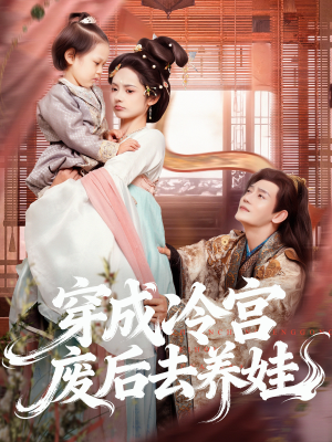 穿成冷宫废后去养娃（69集）全集在线短剧观看免费版