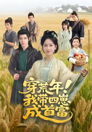 穿荒年!我带四崽成首富(60集) 穿荒年!我带四崽成首富(60集)再也不用花钱看短剧了