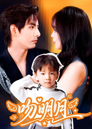 吻明月（60集）精彩短剧天天看超级热播短剧