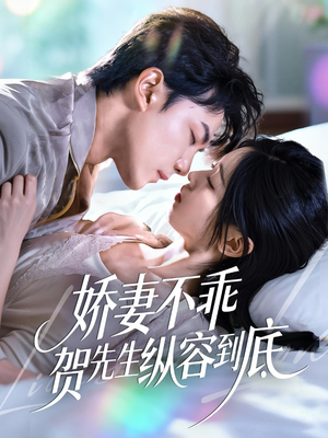 娇妻不乖贺先生纵容到底（50集）好看的小短剧推荐