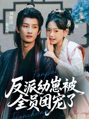 反派幼崽被全员团宠了（70集）番茄短剧看全集