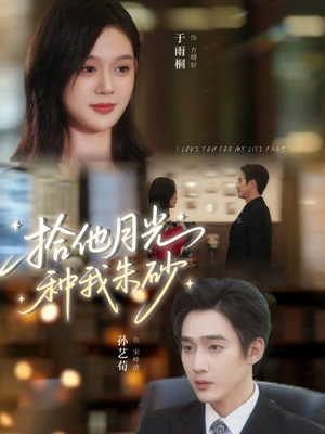 拾他月光种我朱砂(67集) 拾他月光种我朱砂(67集)更新短剧精彩不断