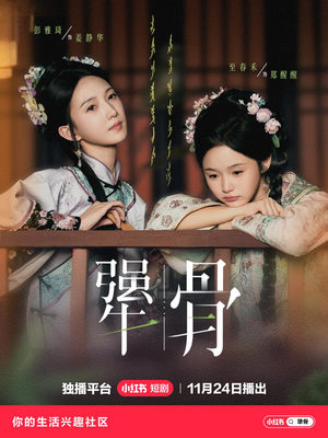 犟骨（44集）古装穿越短剧推荐