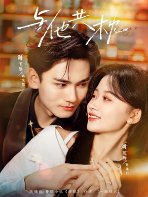 与他共枕（81集）在线观看全集高清短剧