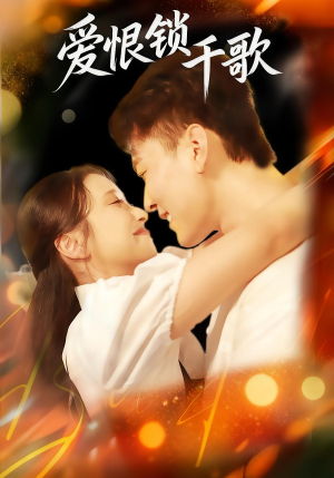 爱恨锁千歌(65集) 爱恨锁千歌(65集)爆火短剧抢先看