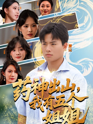 药神出山,我有五个姐姐(77集) 药神出山,我有五个姐姐(77集)爱上了这部短剧了