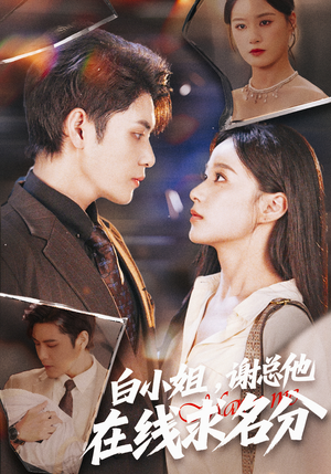 白小姐，谢总他在线求名分（56集）排行榜前十的短剧推荐