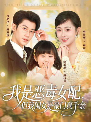 我是恶毒女配,但我闺女是豪门真千金(97集) 我是恶毒女配,但我闺女是豪门真千金(97集)短剧热映全集免费刷