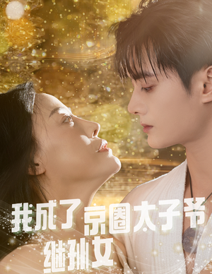 我成了京圈太子爷继孙女(30集) 我成了京圈太子爷继孙女(30集)全网最火催泪短剧