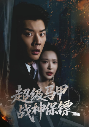 超级马甲战神保镖（67集）短剧分享好剧推荐