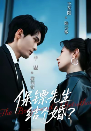 保镖先生，结个婚（67集）温柔追捕短剧剧情