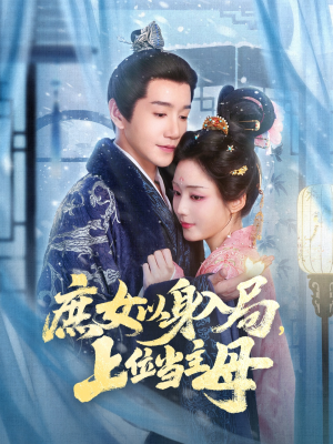 庶女以身入局上位当主母（80集）短剧合集导演剪辑版