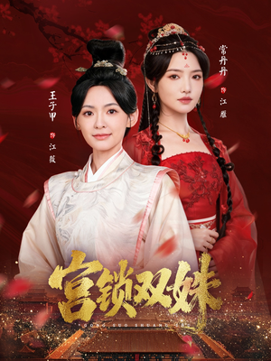 宫锁双姝（75集）海量资源短剧免费看