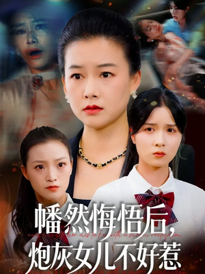 幡然悔悟后,炮灰女儿不好(64集) 幡然悔悟后,炮灰女儿不好(64集)短剧推荐超甜网剧