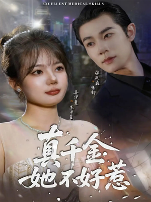 真千金她不好惹（78集）无需下载在线短剧免费看