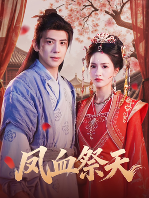 凤血祭天（60集）一口气免费看全集短剧
