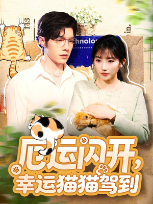 厄运闪开，幸运猫猫驾到（62集）精彩好看的短剧