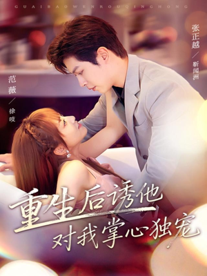 重生后诱他对我掌心独宠（81集）熬夜必追完的热门短剧