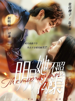 明月她不照沟渠(45集) 明月她不照沟渠(45集)短剧超清全集在线看