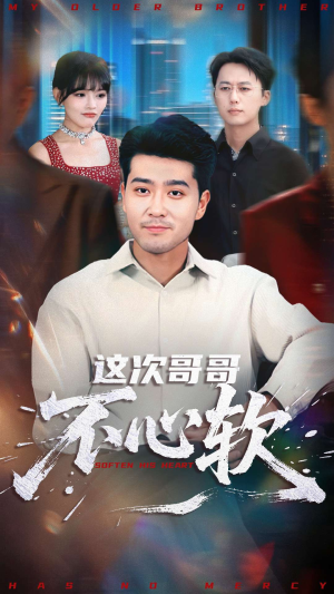 这次哥哥不心软(90集) 这次哥哥不心软(90集)火爆热播短剧抢先看全集