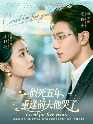 假死五年,重逢前夫他哭了(82集) 假死五年,重逢前夫他哭了(82集)火爆来袭好看又上头的短剧
