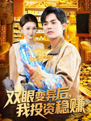 双眼变异后，我投资稳赚（116集）免费短剧看全集