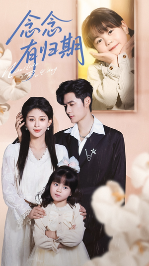 念念有归期（71集）好看短剧抢先看